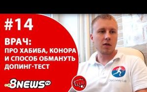Спортивный врач про Хабиба, Конора и способ обмануть допинг-тест
