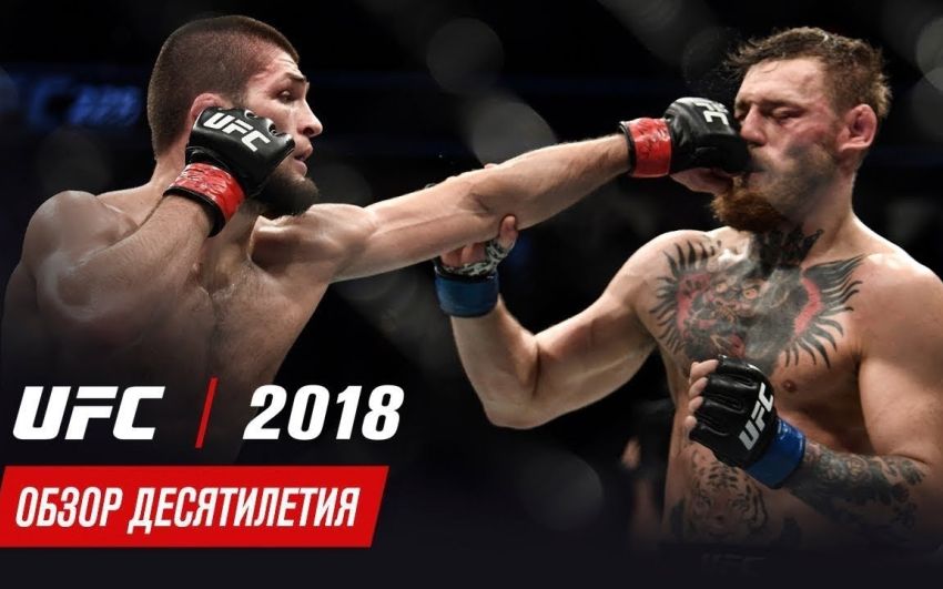 Обзор десятилетия UFC: 2018 год