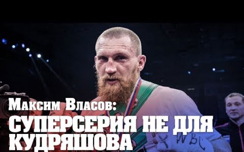 Максим Власов: Кудряшов не заслужил права драться в Суперсерии