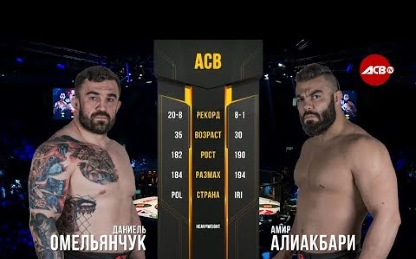 Видео боя Амир Алиакбари - Данель Омеляньчук ACB 89