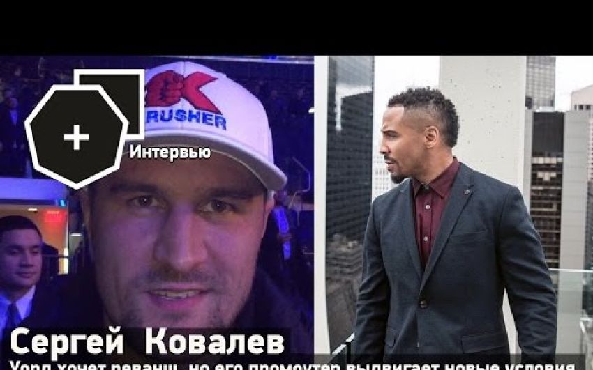 Сергей Ковалёв: "Сейчас идут тёрки по поводу реванша"