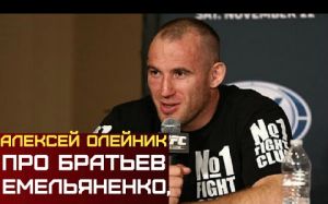 Олейник про братьев Емельяненко, Крокопа и Оверима