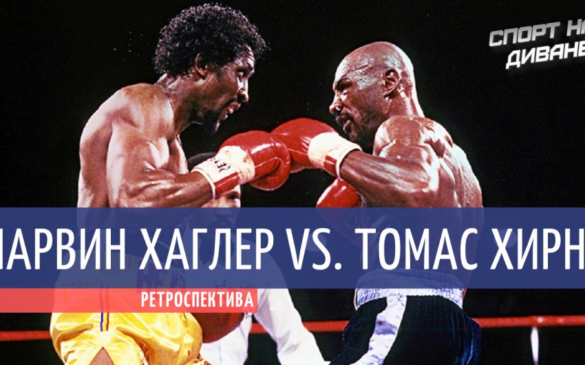 Марвин Хаглер — Томас Хирнс (Спорт на Диване)
