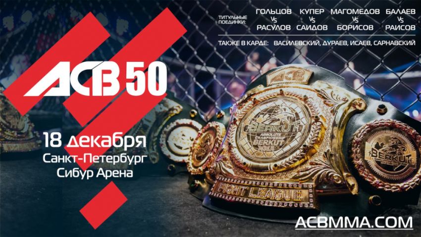 Прямая трансляция АСВ 50