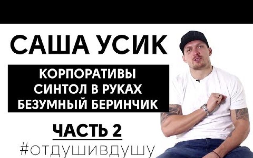 Вторая часть интервью Александра Усика: про ошибки молодости, воровство и спарринги с Ломой