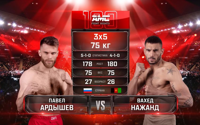 Видео боя Павел Ардышев – Вахед Нажанд AMC Fight Nights 100