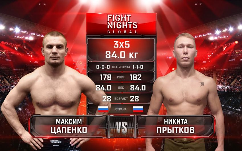 Видео боя Максим Цапенко – Никита Прытков Fight Nights Global 98
