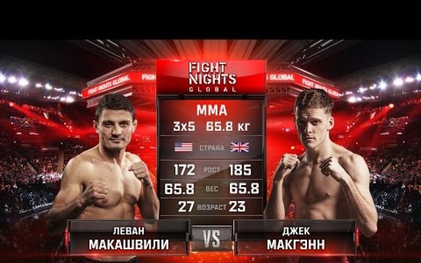 Видео боя Леван Макашвили - Джек МакГэнн Fight Nights Global 62