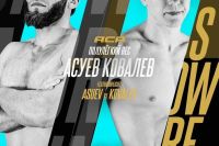 Видео боя Рустам Асуев – Александр Ковалев ACA 177