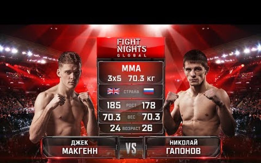 Видео боя Джек МакГэнн - Николай Гапонов FIGHT NIGHTS GLOBAL 69