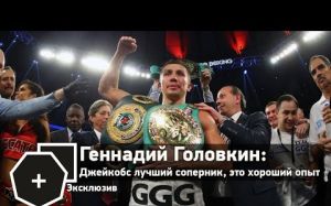 Головкин: Джейкобс мой лучший соперник, это очень хороший опыт | FightSpace