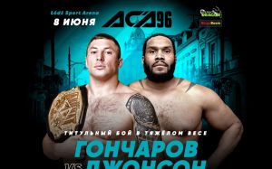 Евгений Гончаров и Тони Джонсон проведут титульный бой на ACA 96 в Польше