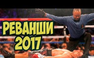 Самые ожидаемые реванши 2017 года. ТОП-10