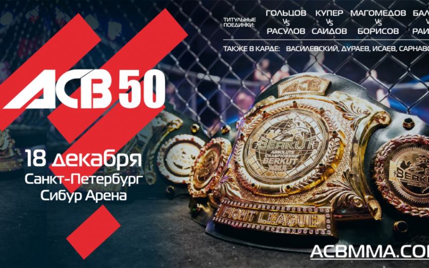 Прямая трансляция АСВ 50