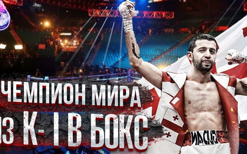 «Бокс ПОМЕНЯЛСЯ, ХОРОШИЙ БОКСЕР тот, у кого МНОГО ПОДПИСЧИКОВ» Чемпион Мира - Энрико ГОГОХИЯ ?
