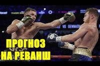 Прогноз на реванш Геннадий Головкин - Сауль Альварес