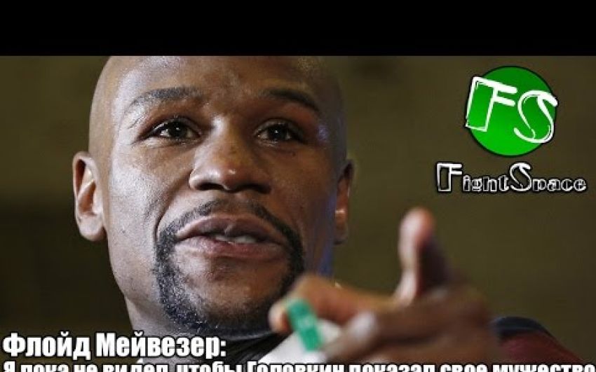 Флойд Мейвезер: Я пока не видел, чтобы Головкин показал свое мужество
