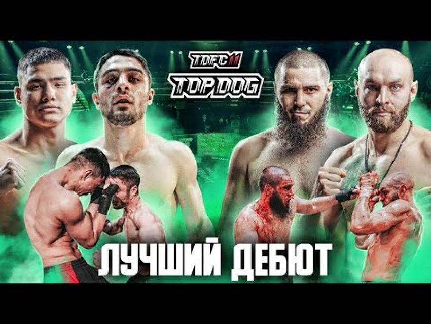 Видео боев Никита Севостьянов - Хаваж Олигов, Владислав "Мидас" Кошель - Суламбек "Алый зверь" Шахгириев TDFC 11