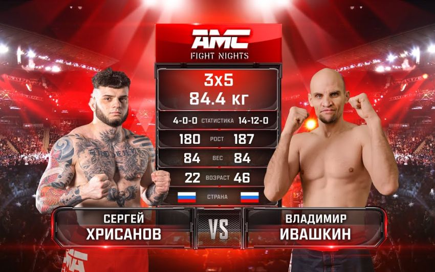Видео боя Сергей Хрисанов - Владимир Ивашкин AMC Fight Nights 103