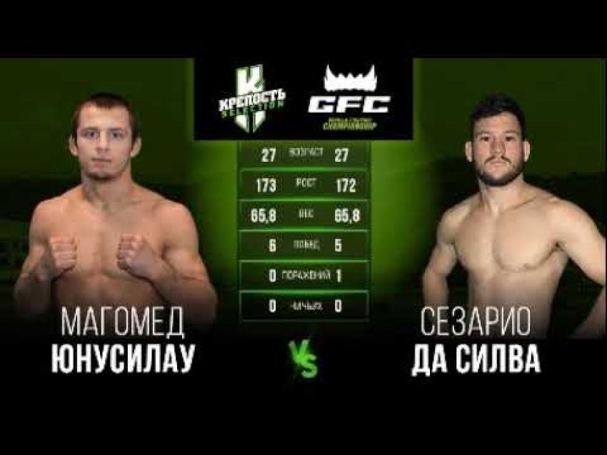 Видео боя Магомед Юнусилау - Сезарио Да Силва GFC 19