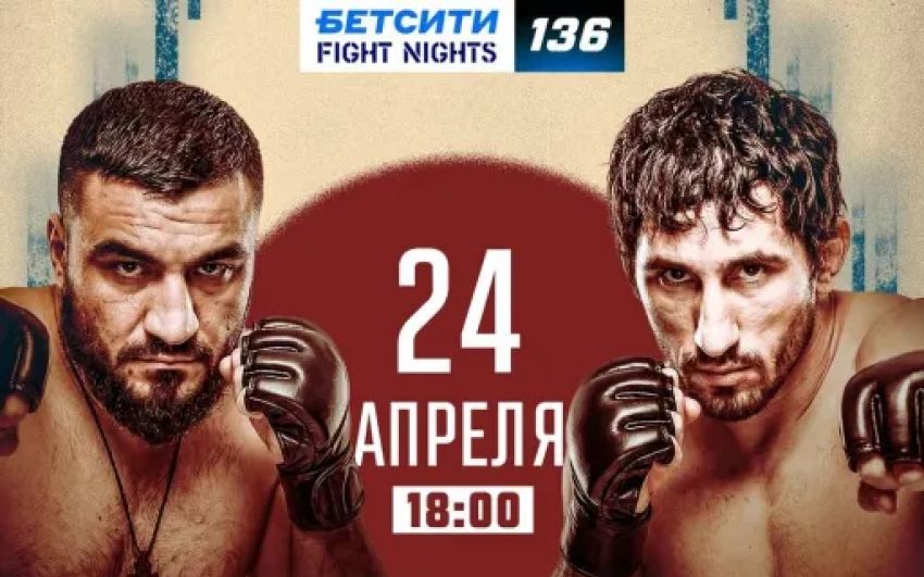 Прямая трансляция Fight Nights 136
