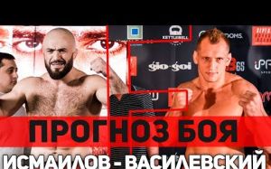Прогноз на бой Магомед Исмаилов - Вячеслав Василевский АСА 95