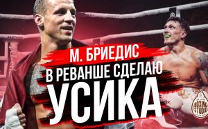 «Я сделаю УСИКА в реванше!» Майрис БРИЕДИС про карьеру, следующий бой.