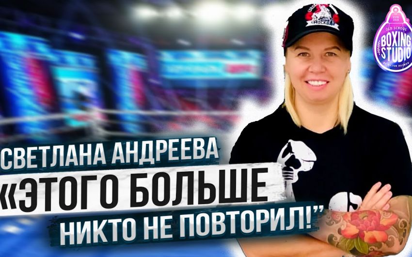 «Канело Уникум» Светлана Андреева про Карьеру/ Тренерство/Бивола, Головкина, Усика, Ломаченко?⁣⁣