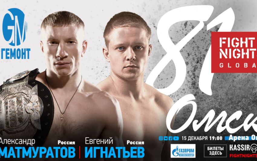 Результаты турнира Fight Nights Global 81
