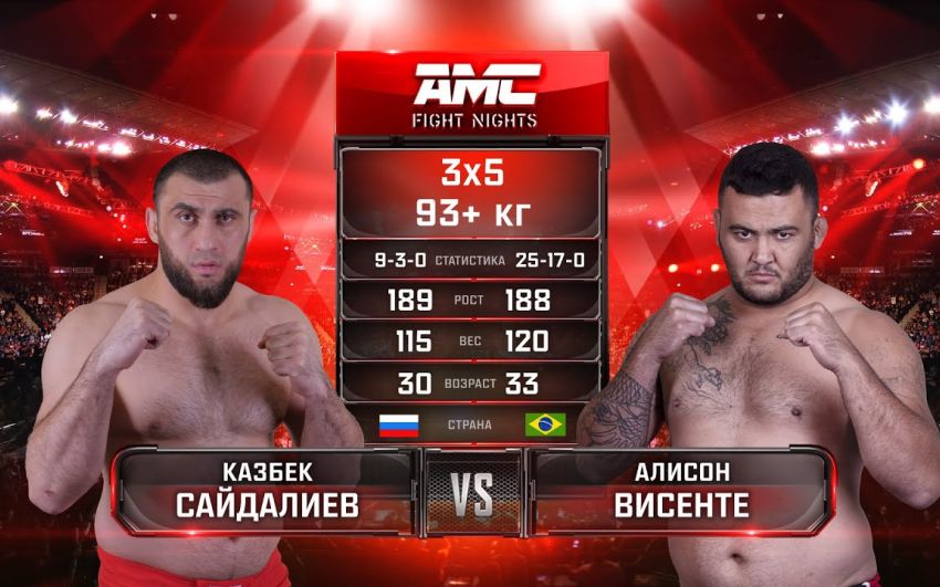 Видео боя Казбек Сайдалиев - Алисон Висенте AMC Fight Nights 99