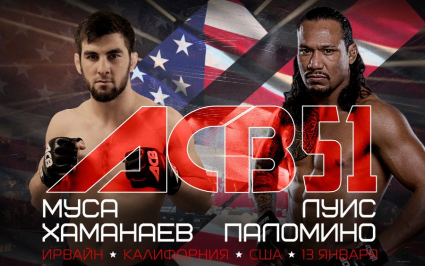 ACB 51: Муса Хаманаев vs Луис Паломино
