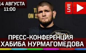 Пресс-конференция Хабиба Нурмагомедова 14 августа. Смотреть онлайн прямой эфир