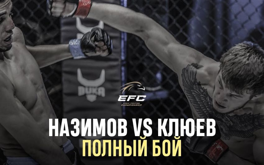 Видео боя Ильхом Назимов – Сергей Клюев EFC 34