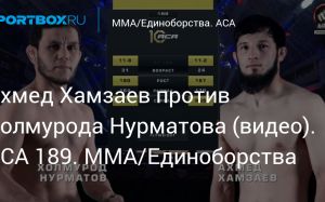 Видео боя Холмурод Нурматов – Ахмед Хамзаев ACA 189