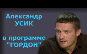 Александр Усик. "ГОРДОН" (2018)