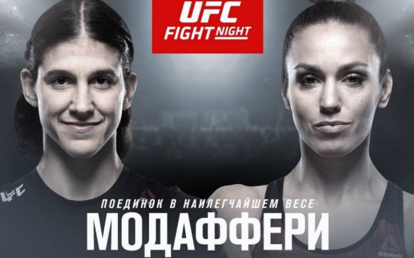Видео боя Антонина Шевченко - Роксанн Модаффери UFC Fight Night 149
