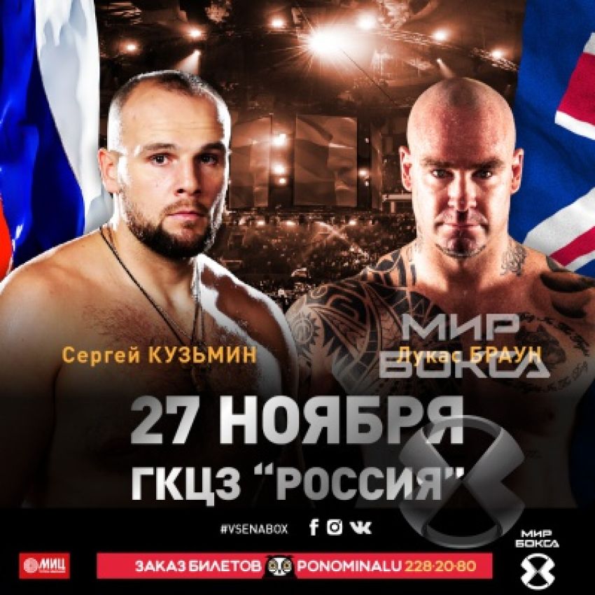 Сергей Кузьмин встретится с Лукасом Брауном