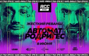 Прямая трансляция RCC Hard 8