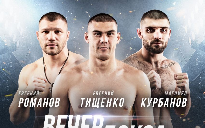Прямая трансляция Евгений Тищенко – Джон МакКаллум, Евгений Романов – Сергей Ляхович