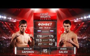 Видео боя Николай Гапонов - Венер Галиев FIGHT NIGHTS GLOBAL 82