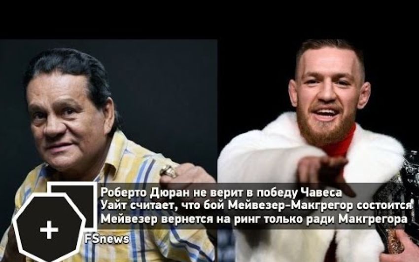 Дюран: «Против Мейвезера Макгрегор мертвец», Уайт верит, что бой состоится | FightSpace