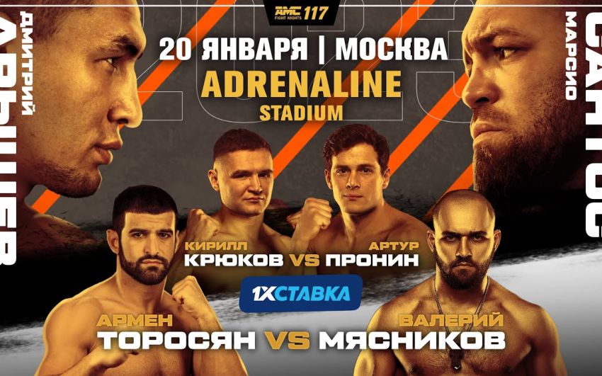 Прямая трансляция AMC Fight Nights 117