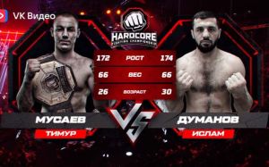 Видео боя Тимур Мусаев – Ислам Думанов Hardcore FC