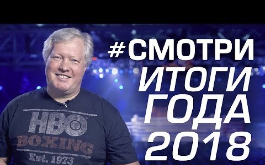 Подводим итоги 2018 года для украинского бокса