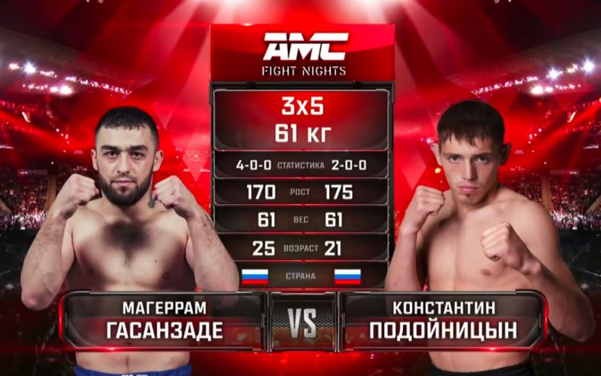 Видео боя Магеррам Гасанзаде - Константин Подойницын AMC Fight Nights 102