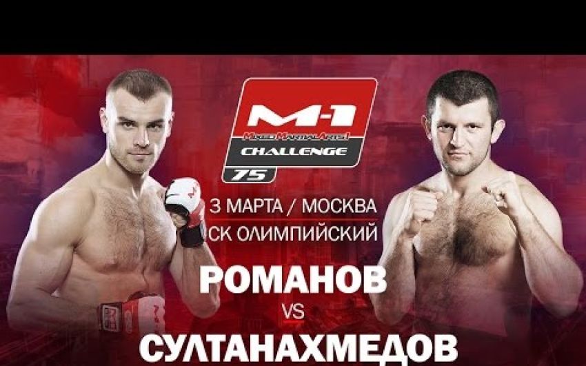 Магомед Султанахмедов vs Сергей Романов на M-1 Challenge 75