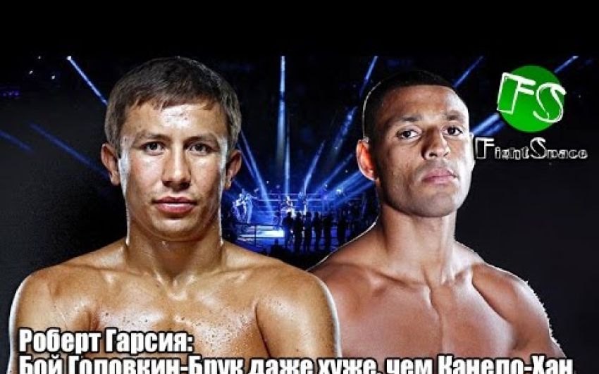 Роберт Гарсия: Бой Головкин-Брук даже хуже, чем Канело-Хан