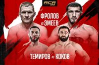 Видео боя Рамазан Эмеев – Артем Фролов АСА 199