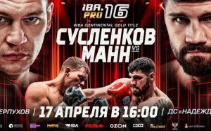 Прямая трансляция IBA.PRO 16: Артем Сусленков – Артур Манн