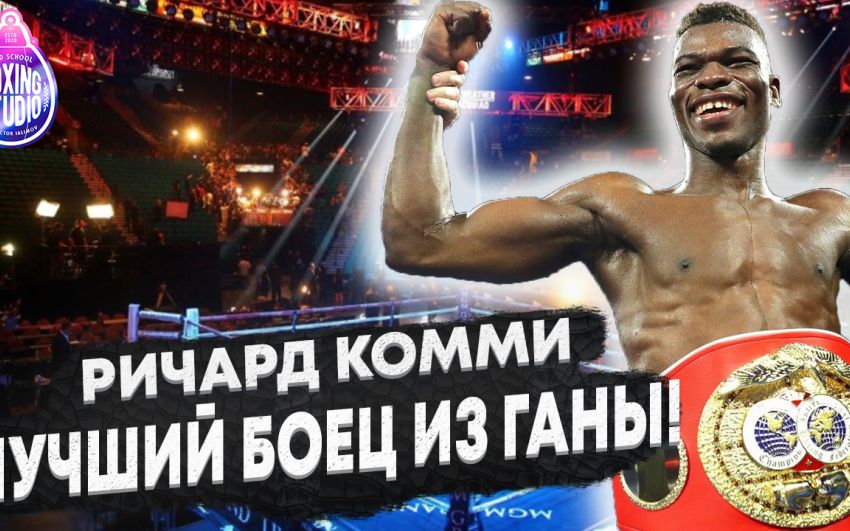 «Я ЛУЧШИЙ БОЕЦ ИЗ ГАНЫ!» Чемпион Мира - Ричард Комми ??? про свою Карьеру, про бой против Ломаченко, Лопеса.